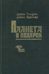 История с лишайником - Джон Уиндем