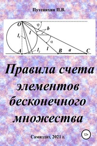 Правила счета элементов бесконечного множества - Петр Васильевич Путенихин