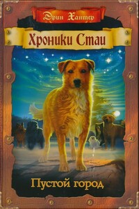 Пустой город - Эрин Хантер
