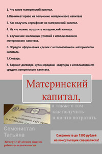 Материнский капитал, а также о том, как получить и на что потратить - Татьяна Александровна Семенистая