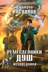 Исповедники - Дмитрий Викторович Распопов
