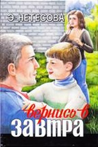 Вернись в завтра - Эльмира Анатольевна Нетесова