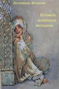 Исповедь восточной женщины - Валентина Мелисова