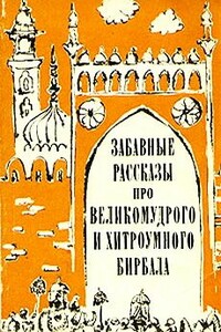 Забавные рассказы про великомудрого и хитроумного Бирбала - Неизвестный Автор