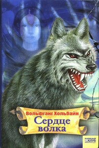 Сердце волка - Вольфганг Хольбайн