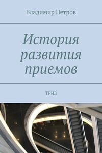 История развития приемов - Владимир Михайлович Петров