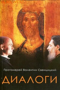 Диалоги - Валентин Павлович Свенцицкий