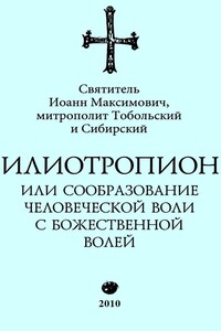 Илиотропион, или Сообразование с Божественной Волей (редакция 2010) - Иоанн Тобольский