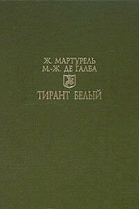 Тирант Белый - Жуанот Мартурель, Марти Жуан де Галба