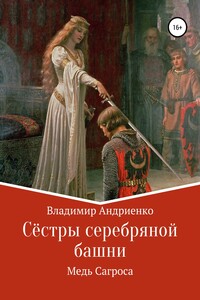 Медь Сагроса - Владимир Александрович Андриенко