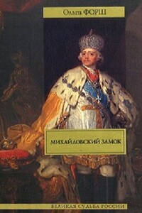 Михайловский замок. Одеты камнем - Ольга Дмитриевна Форш