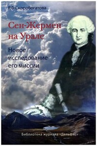 Сен-Жермен на Урале - Раиса Федоровна Скоробогатова