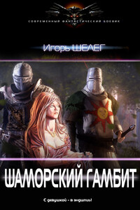 Шаморский гамбит - Игорь Витальевич Шелег