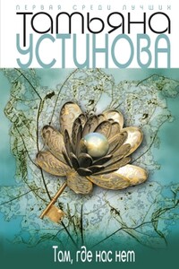 Тверская, 8 - Татьяна Витальевна Устинова