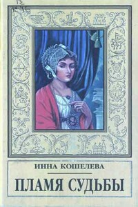 Пламя судьбы - Инна Яковлевна Кошелева