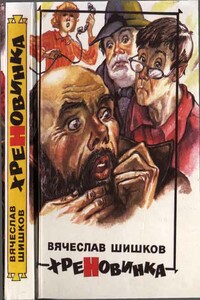 Хреновинка [Шутейные рассказы и повести] - Вячеслав Яковлевич Шишков