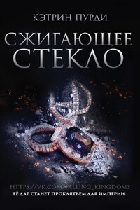 Сжигающее стекло (ЛП) - Кэтрин Пурди