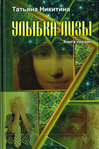 Улыбка Лизы. Книга 1 - Татьяна Витальевна Никитина