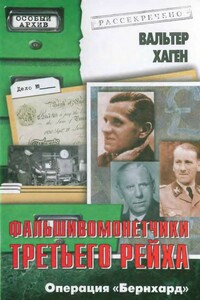 Фальшивомонетчики Третьего рейха. Операция «Бернхард» - Вальтер Хаген