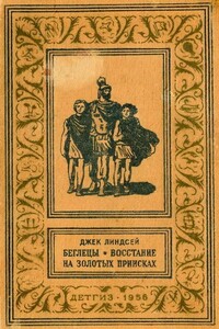 БЕГЛЕЦЫ * ВОСТАНИЕ НА ЗОЛОТЫХ ПРИИСКАХ - Джек Линдсей