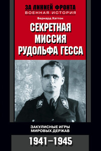 Секретная миссия Рудольфа Гесса - Бернард Хаттон