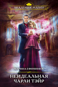Неидеальная Чарли Тэйр - Марина Владимировна Ефиминюк