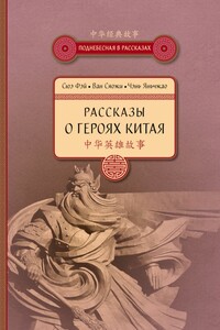 Рассказы о героях Китая - Сюэ Фэй, Ван Сяожи