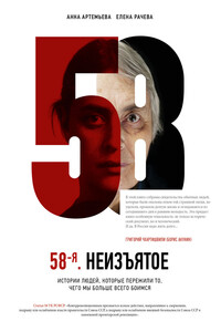 58-я. Неизъятое - Коллектив Авторов