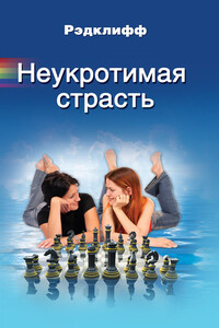 Неукротимая страсть - Рэдклифф