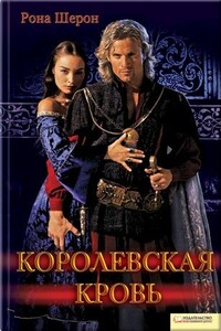 Королевская кровь - Рона Шерон