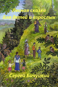 Лесная сказка для детей и взрослых