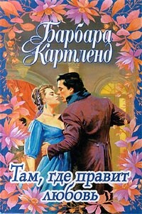 Там, где правит любовь - Барбара Картленд
