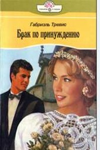 Брак по принуждению - Габриэль Тревис