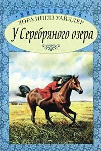 У Серебряного озера - Лора Инглз-Уайлдер