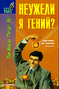 Неужели я гений? - Р Поу, Вин Венгар