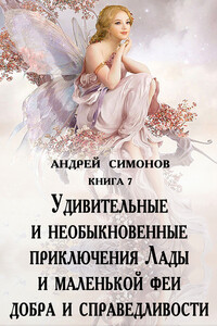 Удивительные и необыкновенные приключения Лады и маленькой феи добра и справедливости - Андрей Симонов