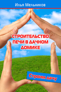 Строительство печи в дачном домике - Илья Валерьевич Мельников