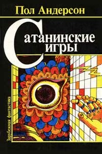 Право первородства - Пол Андерсон