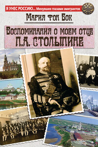 Воспоминания о моем отце П.А. Столыпине - Мария Петровна Бок