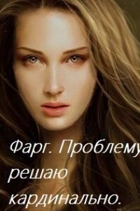 Фарг. Проблему решаю кардинально. - Алена Непокрытых