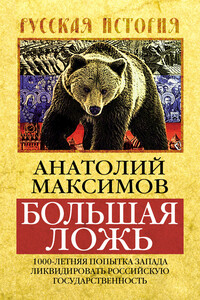 Большая ложь - Анатолий Борисович Максимов