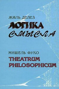 Логика смысла / Theatrum Philosophicum - Мишель Фуко, Жиль Делёз
