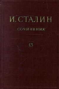 Том 13 - Иосиф Виссарионович Сталин