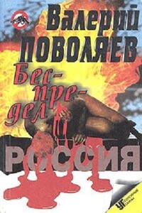 Беспредел - Валерий Дмитриевич Поволяев