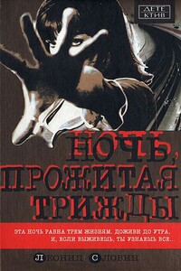 Ночь, прожитая трижды - Леонид Семёнович Словин
