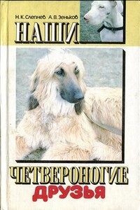 Наши четвероногие друзья - Николай Кириллович Слепнев, Анатолий Владимирович Зеньков