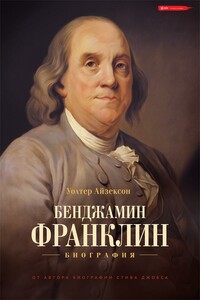 Бенджамин Франклин. Биография - Уолтер Айзексон