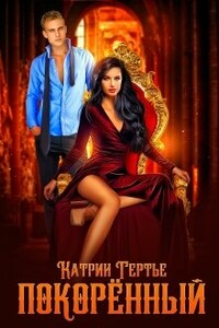 Покорённый - Катрин Гертье
