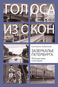 Зазеркалье Петербурга - Екатерина Вячеславовна Кубрякова