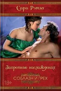 Запретные наслаждения - Сара Рэмзи
